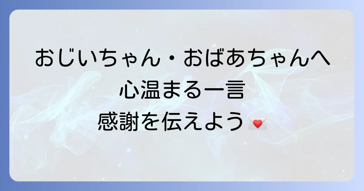年賀状に祖父母への心温まる一言メッセージと書き方