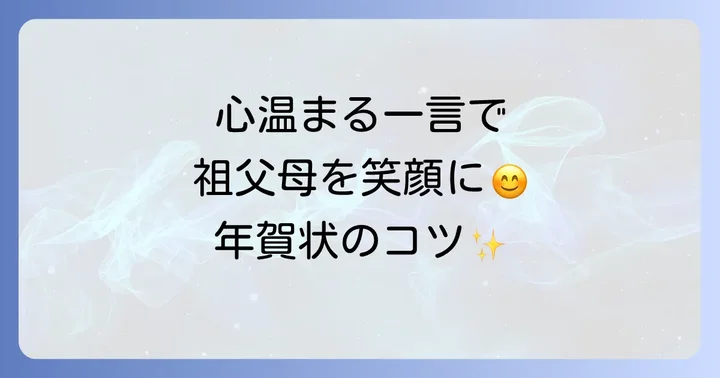 祖父母への年賀状に「一言」添える温かさ