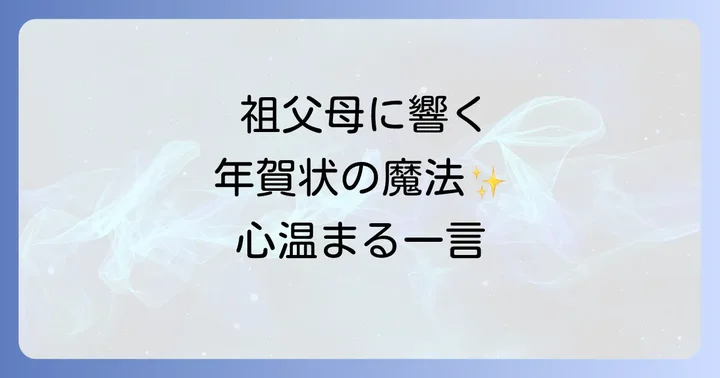 祖父母が心から喜ぶ年賀状一言メッセージのコツ