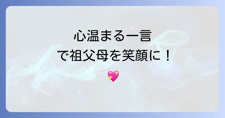 【例文集】祖父母へ贈る年賀状一言メッセージ