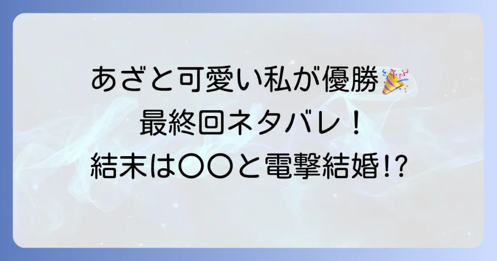 あざと可愛い私が優勝ネタバレ！漫画「みんな私のこと「かわいい」って言ってくれるけど本命にはしてくれないね？」の最終回までの結末を徹底解説