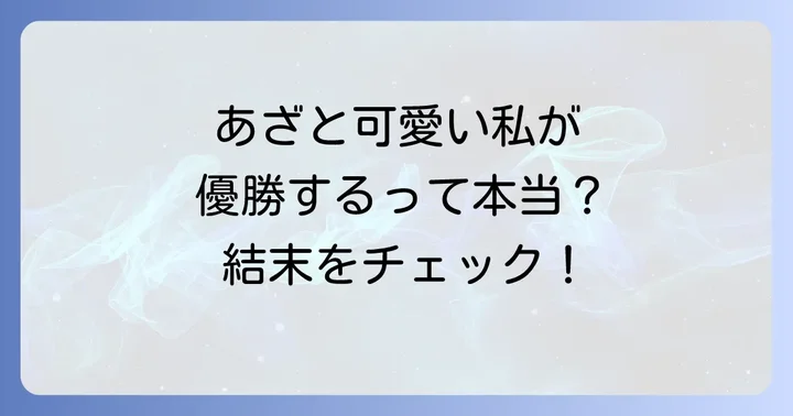 あざと可愛い私が優勝ネタバレ！漫画「みんな私のこと「かわいい」って言ってくれるけど本命にはしてくれないね？」の概要