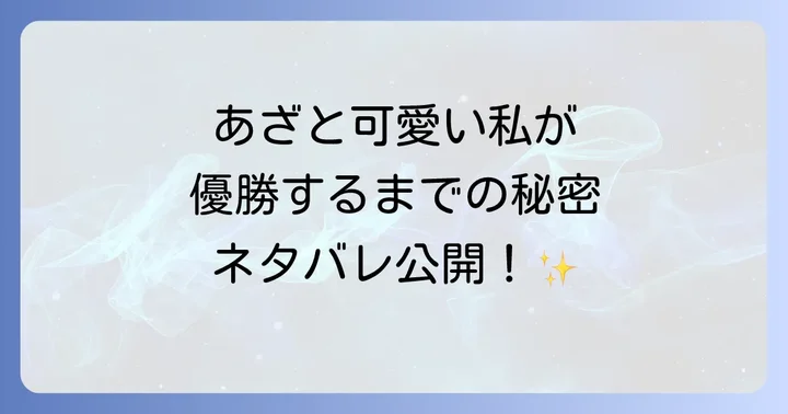 核心に迫る！あざと可愛い私が優勝するまでのネタバレ展開