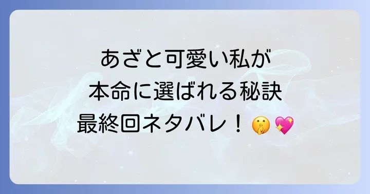 漫画「みんな私のこと「かわいい」って言ってくれるけど本命にはしてくれないね？」最終回の結末を徹底解説