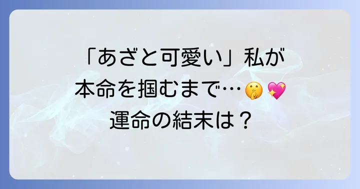 読者の反応と作品の評価