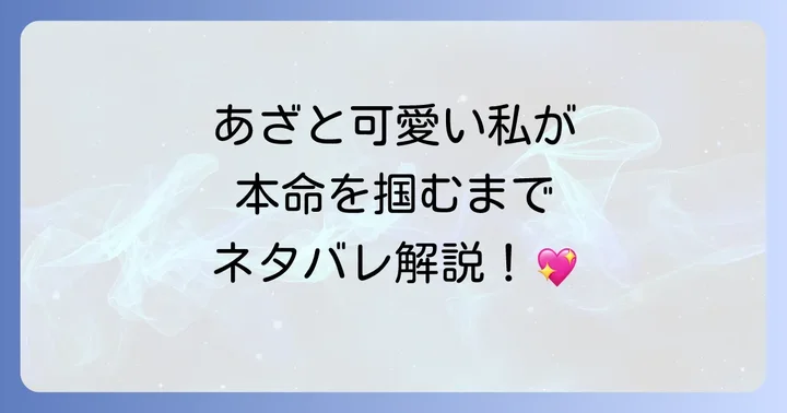「みんな私のこと「かわいい」って言ってくれるけど本命にはしてくれないね？」を無料で読む方法と最新情報