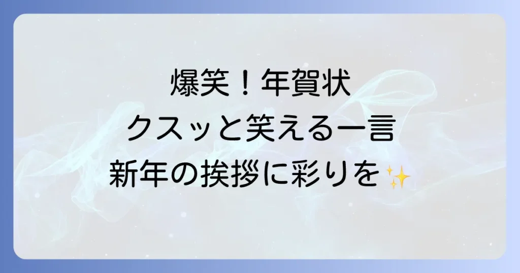 おもしろ年賀状一言添え書きが面白い！爆笑メッセージで新年を彩るコツ