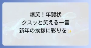 おもしろ年賀状一言添え書きが面白い！爆笑メッセージで新年を彩るコツ