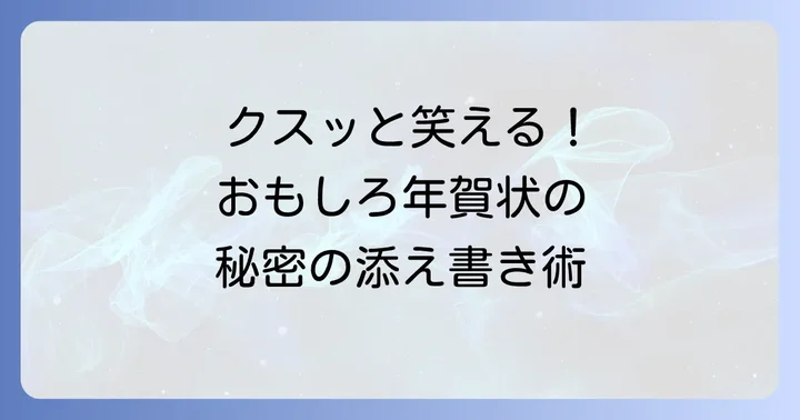 おもしろ年賀状一言添え書きが喜ばれる理由とは？