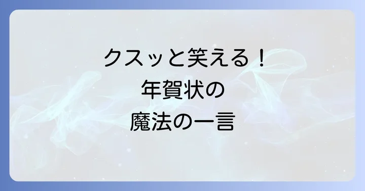 おもしろい添え書きを作るためのコツと注意点