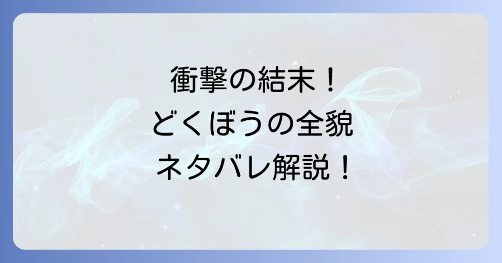 今際の国のアリスどくぼうのネタバレ徹底解説！ゲームのルールから結末まで