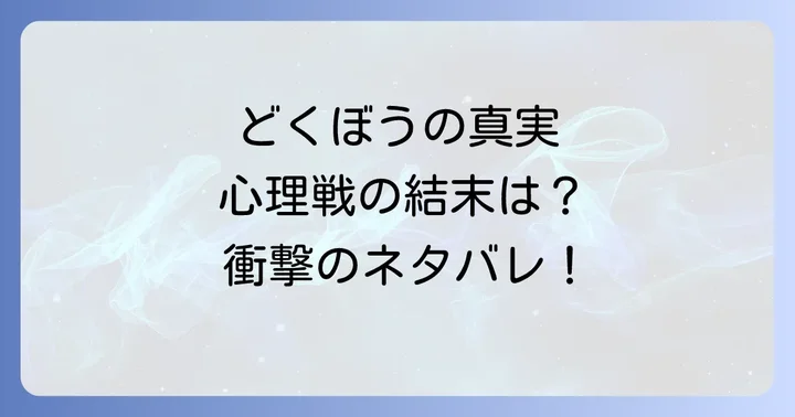 今際の国のアリス「どくぼう」とは？ゲームの概要と魅力