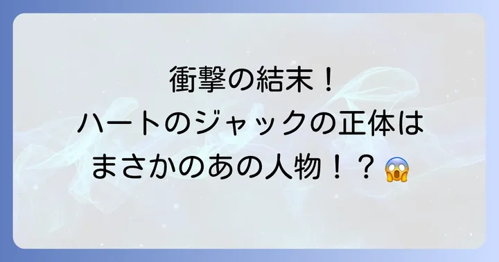 「どくぼう」の衝撃的なネタバレ！ハートのジャックの正体と生存者
