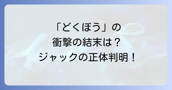 「どくぼう」に関するよくある質問