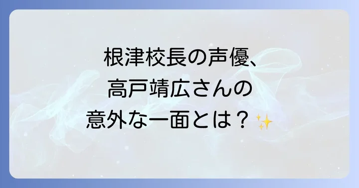 『僕のヒーローアカデミア』根津校長の声優は高戸靖広さん！
