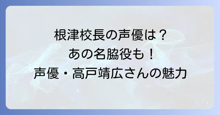 高戸靖広さんが演じた主なキャラクターと代表作