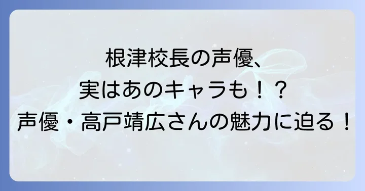 『僕のヒーローアカデミア』根津校長とは？その個性とキャラクター性