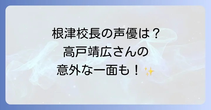 根津校長の声優に関するよくある質問