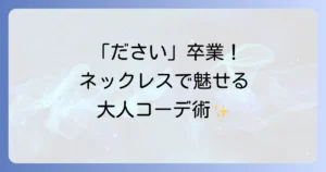 「男のネックレスはださい」を卒業！おしゃれに見せるための選び方とNGポイントを徹底解説
