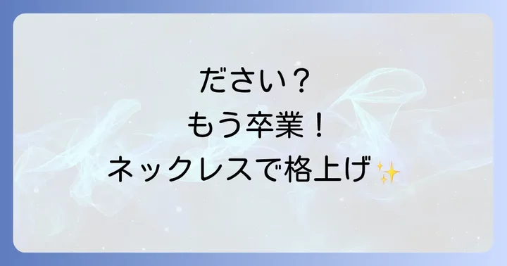 なぜ「男ネックレスださい」と思われてしまうのか？NGポイントを徹底解明