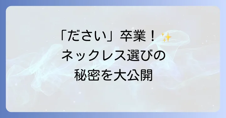 「ださい」を回避！おしゃれなメンズネックレスの選び方