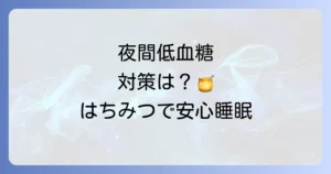 糖尿病でも寝る前にはちみつは大丈夫？血糖値への影響と安全な摂取方法を徹底解説