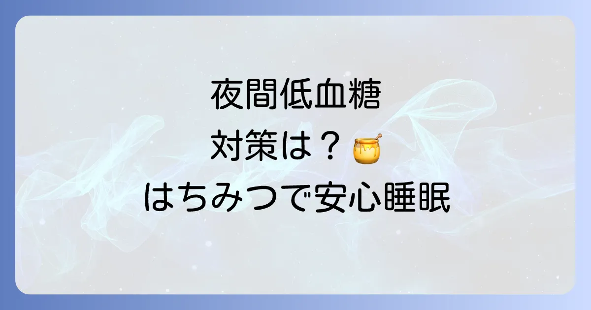 糖尿病でも寝る前にはちみつは大丈夫？血糖値への影響と安全な摂取方法を徹底解説