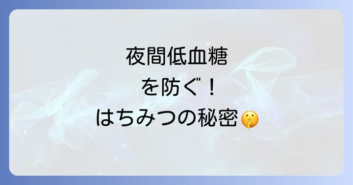 糖尿病と診断された方が知っておきたいはちみつの基本