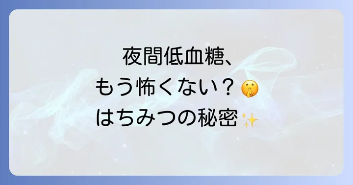 寝る前にはちみつを摂るメリットとは？糖尿病患者にとっての可能性