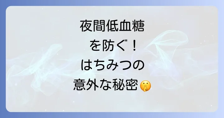 糖尿病患者向け！寝る前はちみつの安全な摂取方法