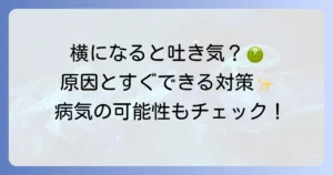 寝転がると気持ち悪いのはなぜ？原因と対処法を徹底解説！病気の可能性と予防策