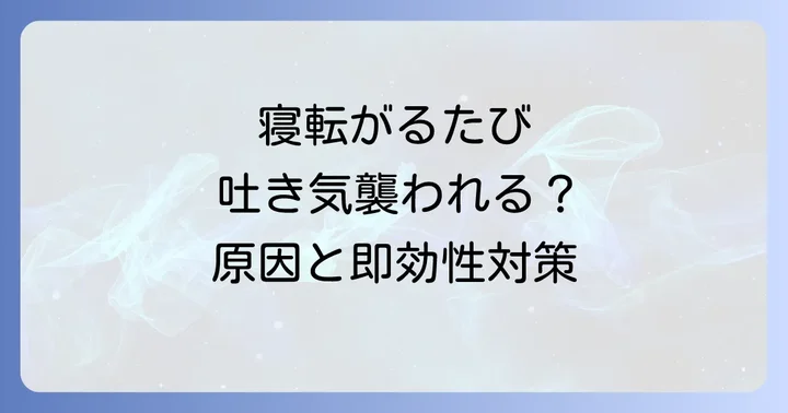 寝転がるときの気持ち悪さを和らげる即効性のある対処法