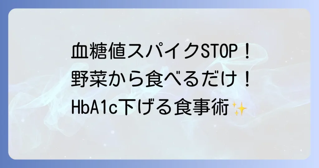 ヘモグロビンa1cを下げる食品を徹底解説！食事のコツと生活習慣で改善を目指す