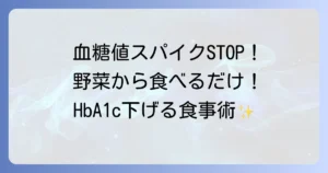 ヘモグロビンa1cを下げる食品を徹底解説！食事のコツと生活習慣で改善を目指す