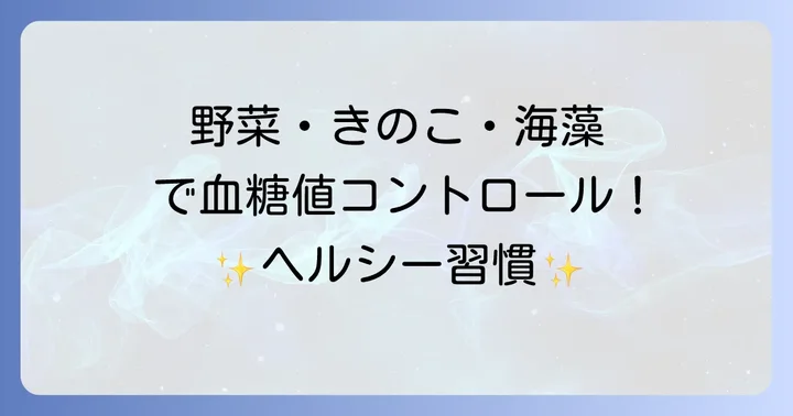 ヘモグロビンA1cを下げるために積極的に摂りたい食品