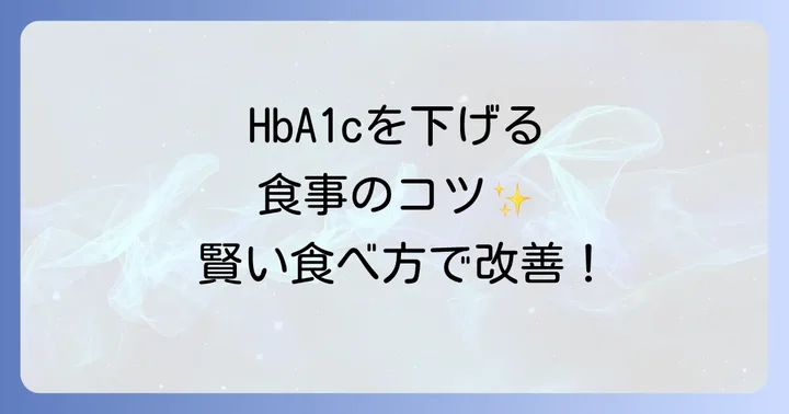 ヘモグロビンA1cを下げる食事のコツと食べ方