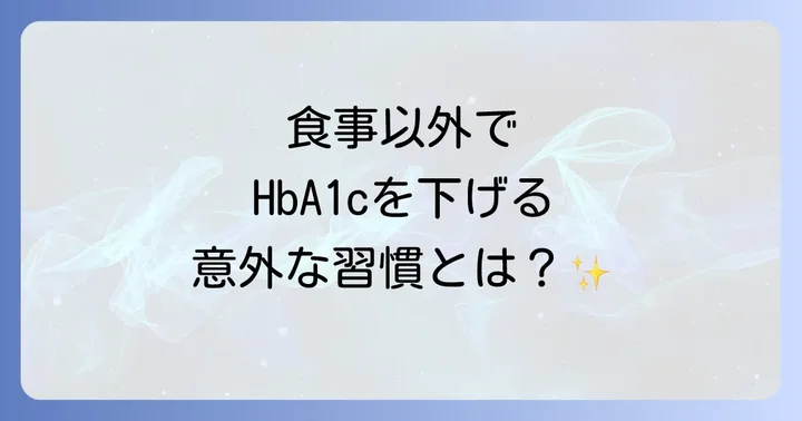 食事以外の生活習慣でヘモグロビンA1cを下げる方法