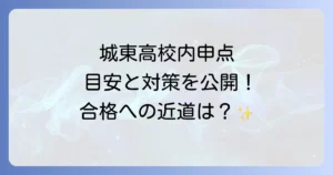 城東高校の内申点を徹底解説！合格に必要な目安と対策方法