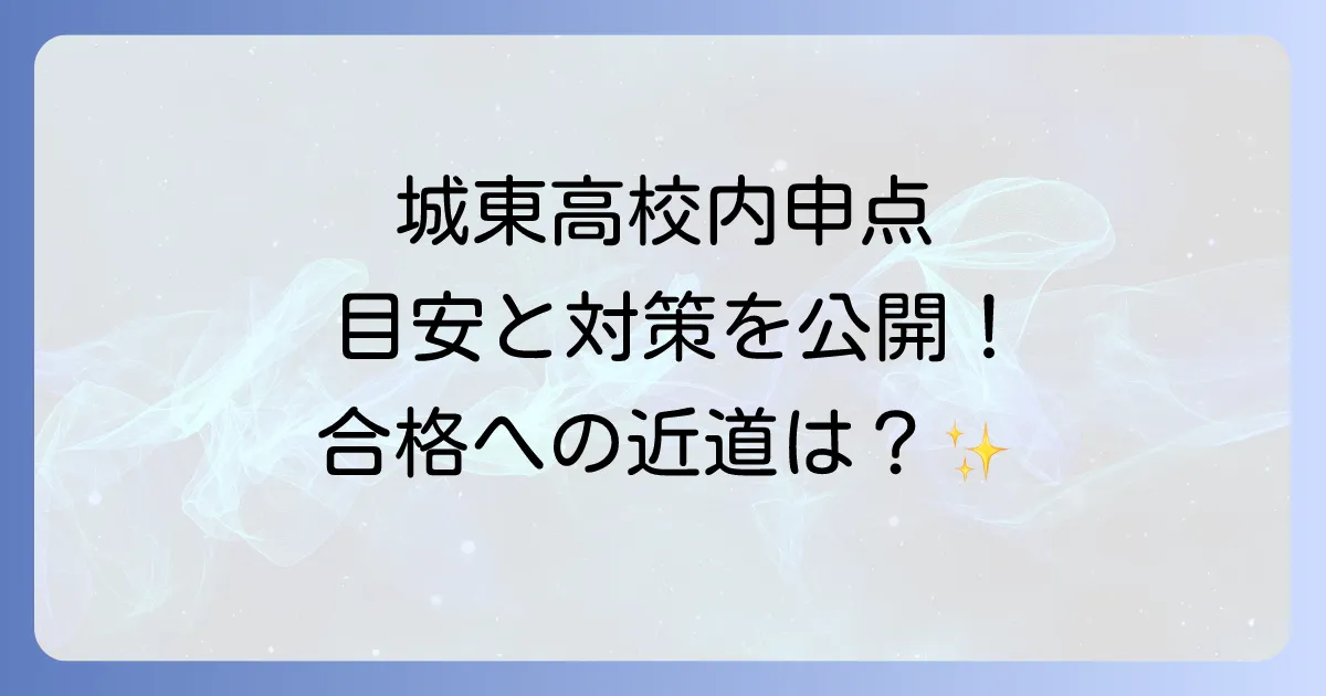 城東高校の内申点を徹底解説！合格に必要な目安と対策方法