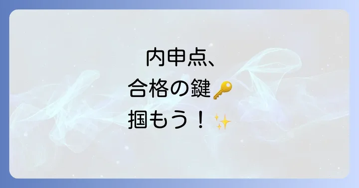 城東高校合格の鍵は内申点！まずは基本を知ろう