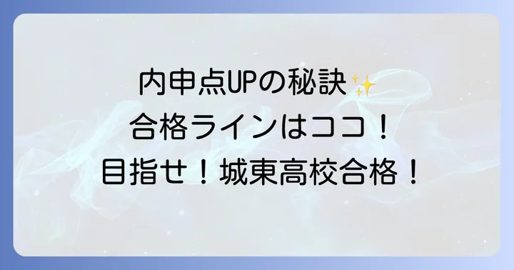 城東高校合格に必要な内申点の目安と計算方法を徹底解説