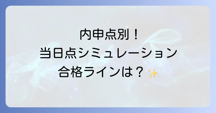 内申点別！城東高校合格に必要な当日点シミュレーション