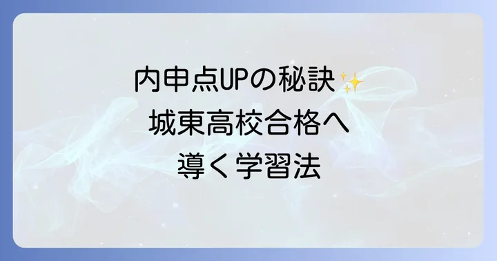 城東高校の内申点を効果的に上げるための学習戦略
