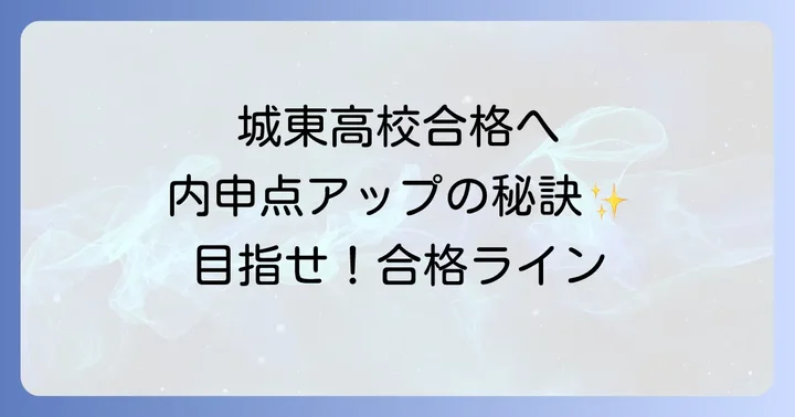 城東高校の偏差値・倍率・進学実績と学校の魅力