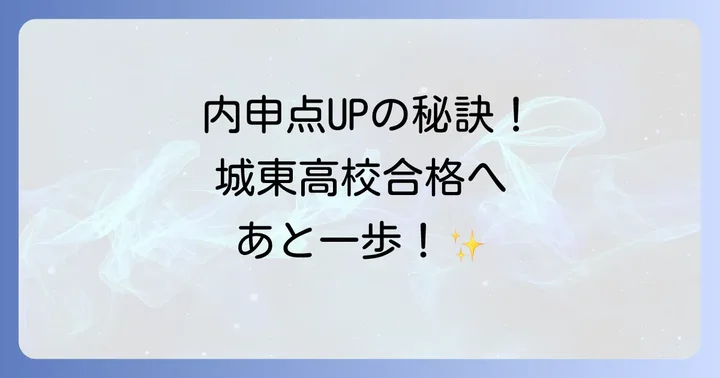 城東高校を目指す受験生が知っておきたいよくある質問