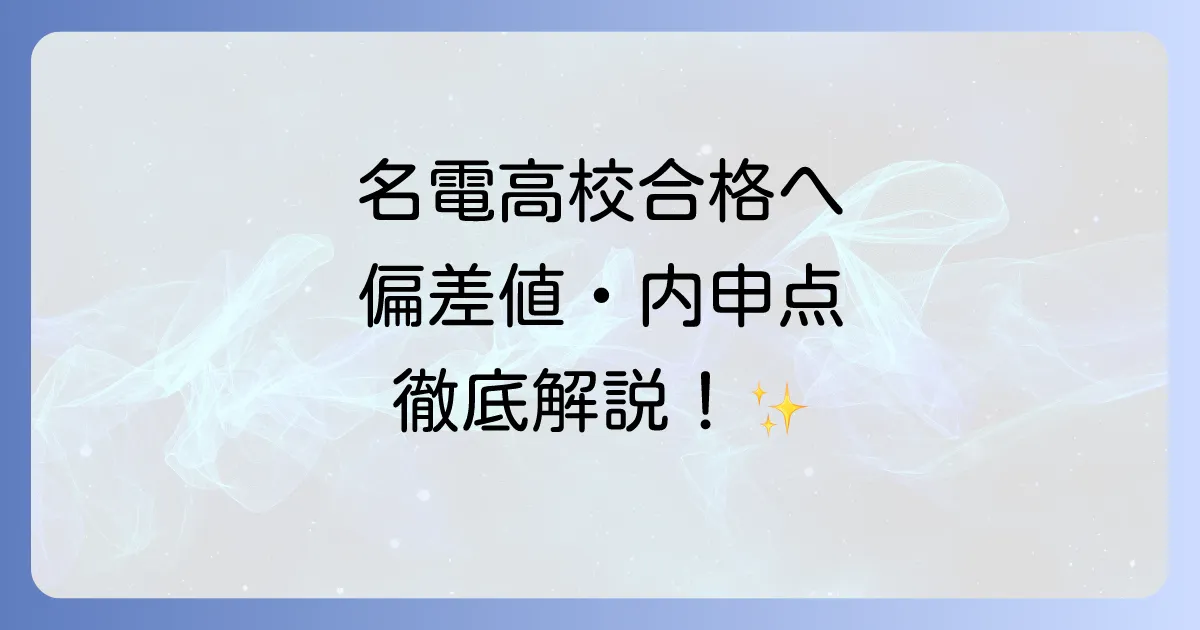 愛知工業大学名電高校の偏差値と内申点目安を徹底解説！各コースの入試対策と学校の魅力
