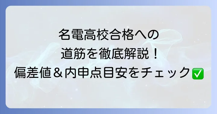 愛知工業大学名電高校の偏差値と内申点目安