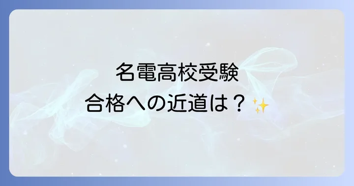 愛知工業大学名電高校の入試制度と対策
