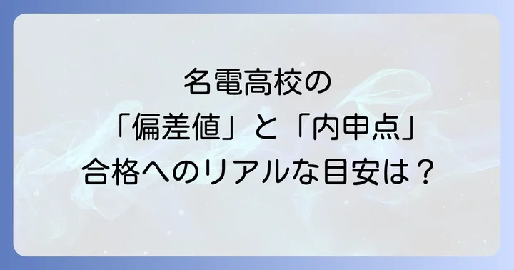 名電高校の魅力的な教育内容と特色
