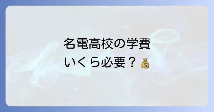 愛知工業大学名電高校の学費と奨学金制度